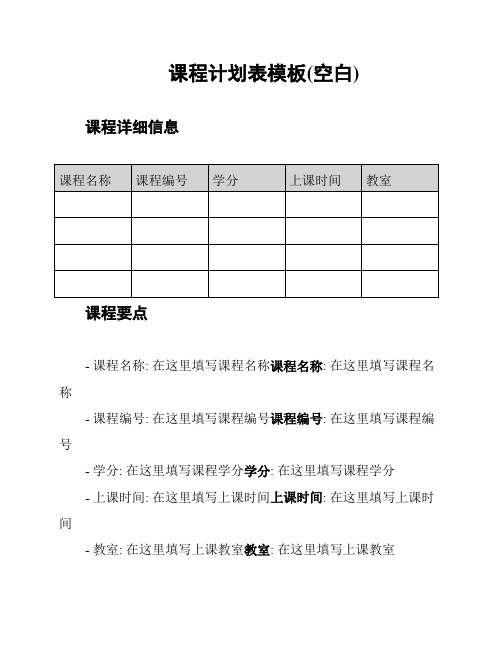 课程计划表模板(空白)