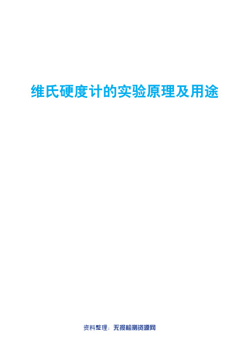 维氏硬度计的实验原理及用途