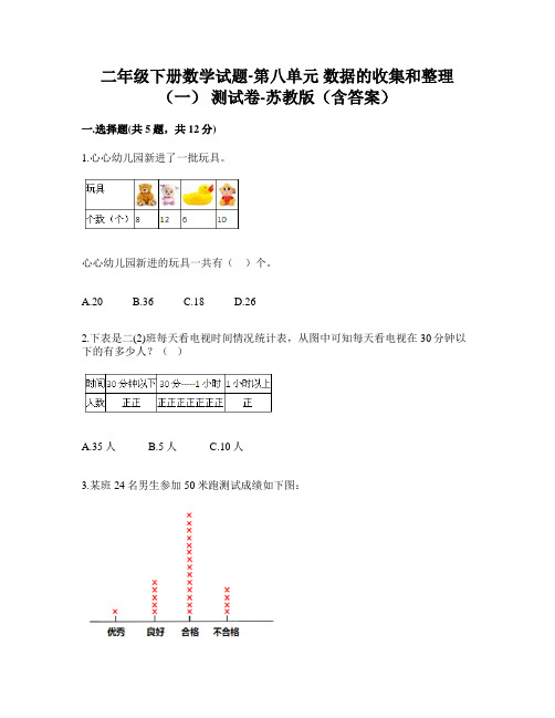 二年级下册数学试题第八单元数据的收集和整理(一)测试卷苏教版