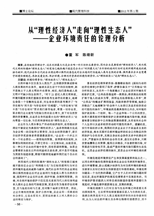 从“理性经济人”走向“理性生态人”——企业环境责任的伦理分析