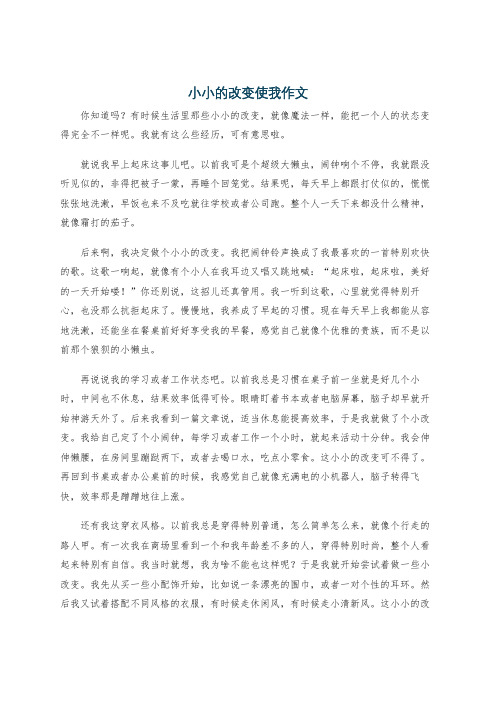 小小的改变使我作文