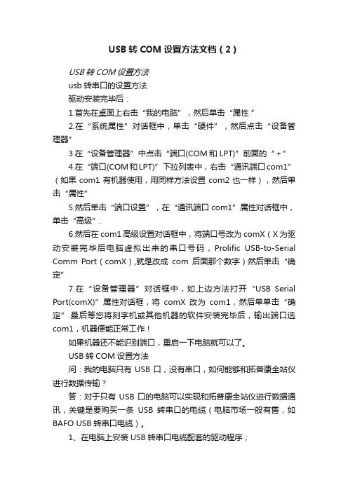 USB转COM设置方法文档（2）