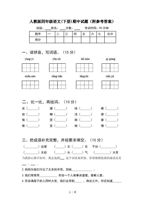 人教版四年级语文(下册)期中试题(附参考答案)