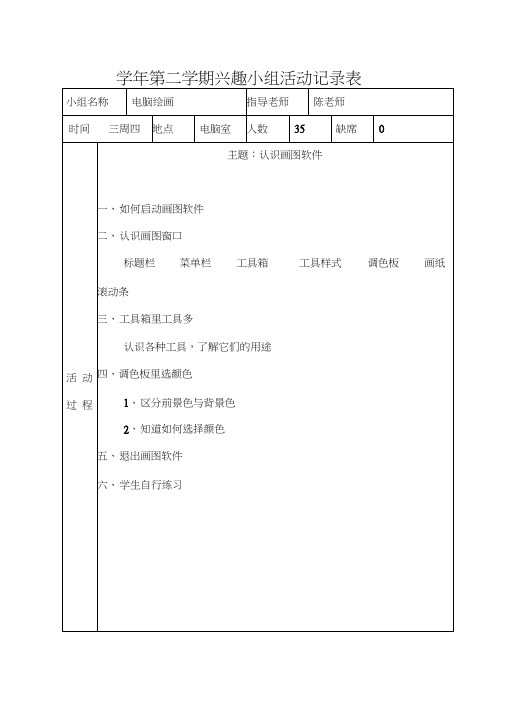 电脑绘画兴趣小组活动记录表