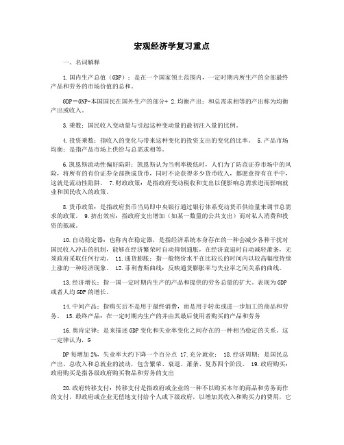 宏观经济学复习重点