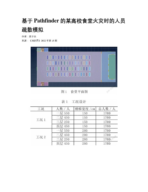 基于Pathfinder的某高校食堂火灾时的人员疏散模拟