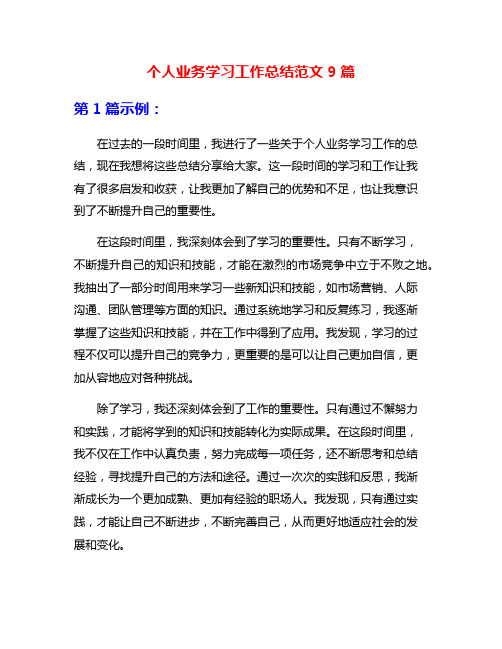 个人业务学习工作总结范文9篇