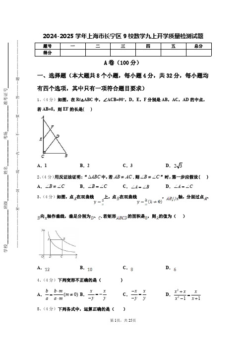 2024-2025学年上海市长宁区9校数学九上开学质量检测试题【含答案】