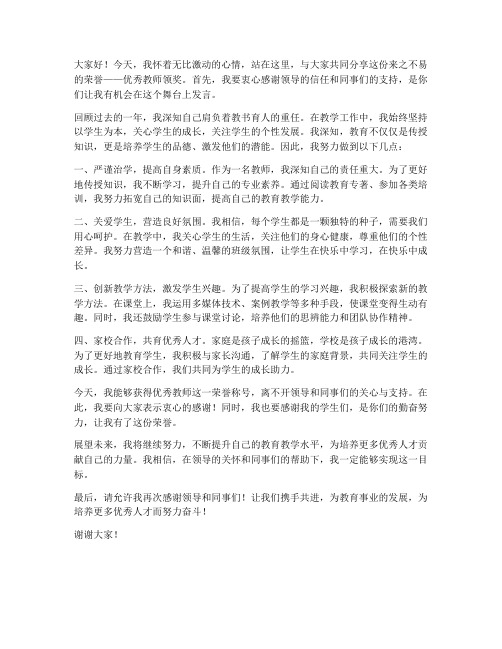 优秀教师领奖金发言稿