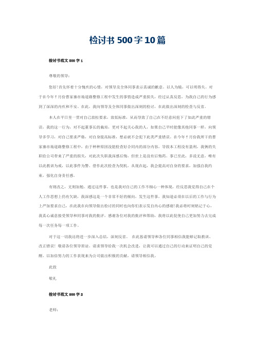 检讨书500字10篇