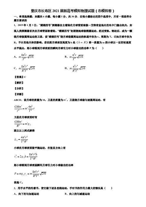 重庆市长寿区2021届新高考模拟物理试题(市模拟卷)含解析