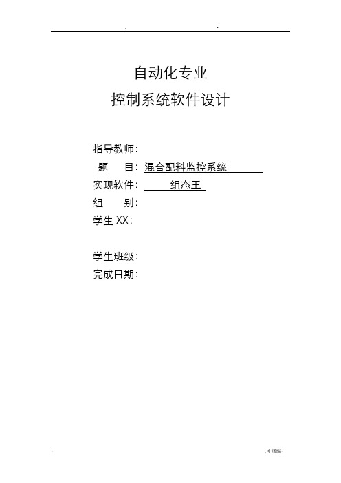 组态王课程设计报告--混合配料监控系统