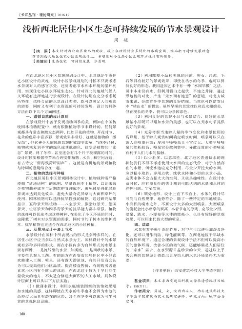 浅析西北居住小区生态可持续发展的节水景观设计