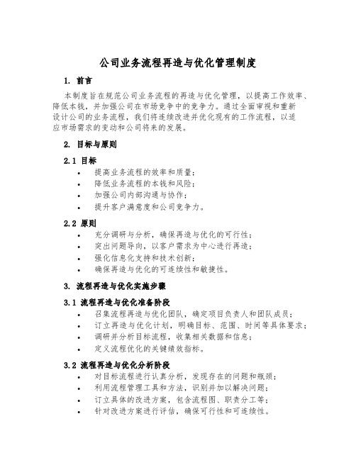 公司业务流程再造与优化管理制度