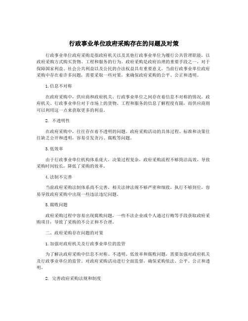 行政事业单位政府采购存在的问题及对策