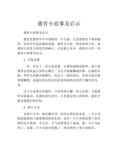 德育小故事及启示