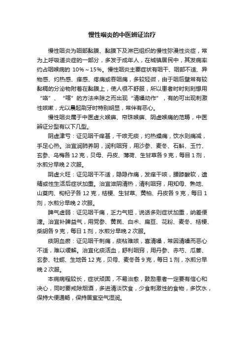 慢性咽炎的中医辨证治疗