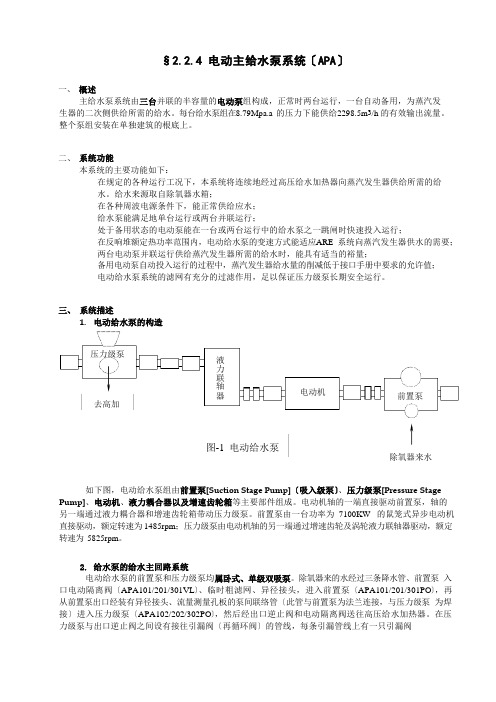 电动主给水泵系统(APA)知识概述