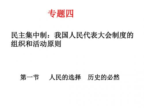 2018-2019学年高一政治人教版选修3专题四1、人民的选择历史的必然   名师公开课省级获奖课件