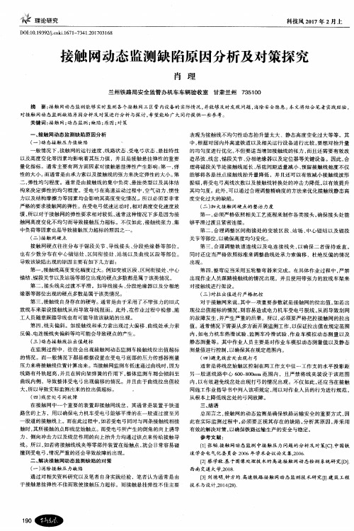 接触网动态监测缺陷原因分析及对策探究