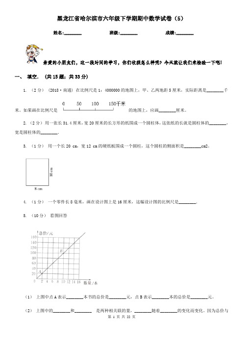 黑龙江省哈尔滨市六年级下学期期中数学试卷(5)