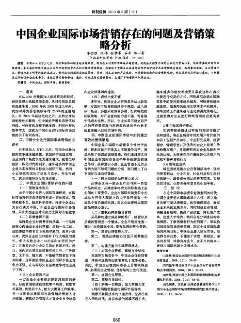 中国企业国际市场营销存在的问题及营销策略分析