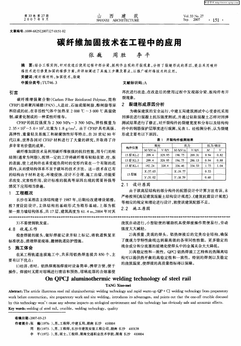 碳纤维加固技术在工程中的应用