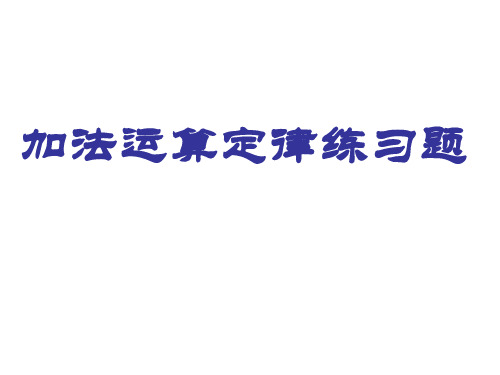 苏教版四年级下册数学课件-6.3 加法运算定律练习题 (共10张PPT)