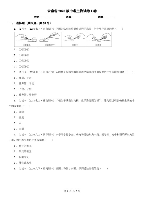 云南省2020版中考生物试卷A卷(精编)