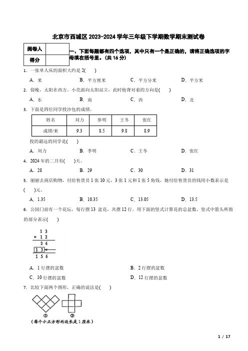 北京市西城区2023-2024学年三年级下学期数学期末试卷 附解析