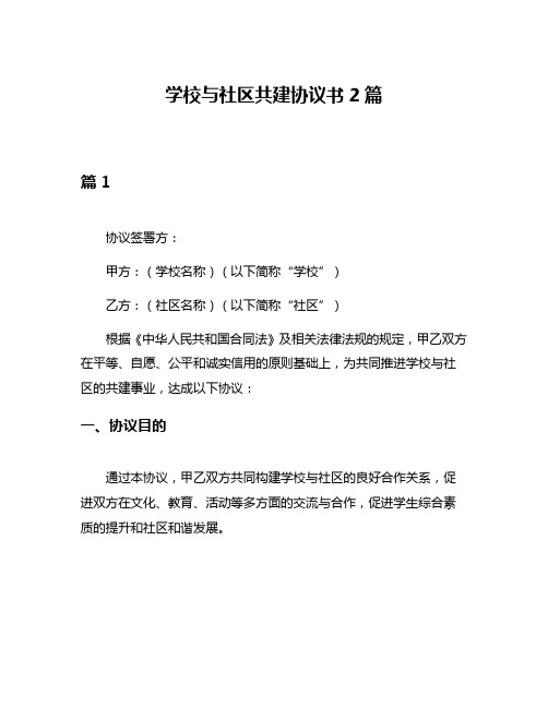 学校与社区共建协议书2篇