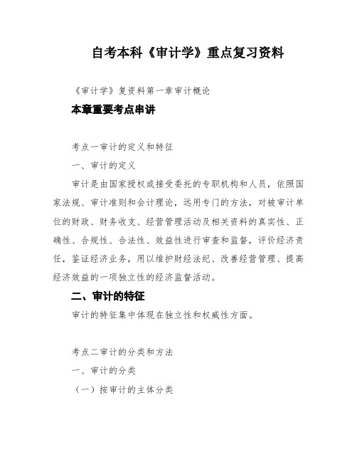 自考本科《审计学》重点复习资料