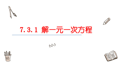 7.解一元一次方程课件青岛版数学七年级上册