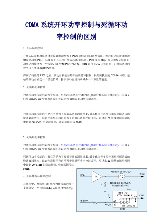 WCDMA网络优化系统开环功率控制与闭环功率控制的区别