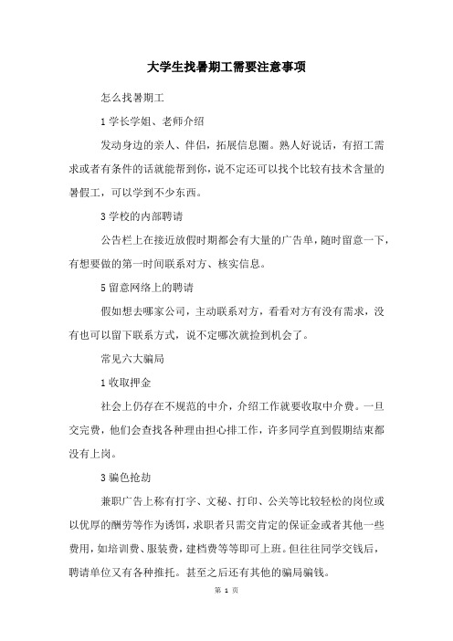 大学生找暑期工需要注意事项