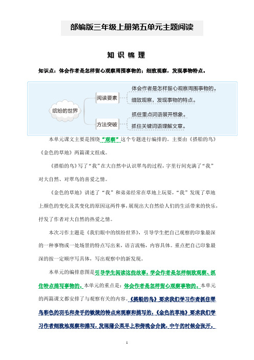 2024-2025学年小学语文主题阅读(知识梳理+精选阅读)三年级语文上册 部编版第5单元