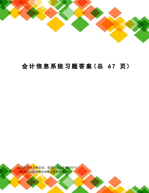 会计信息系统习题答案