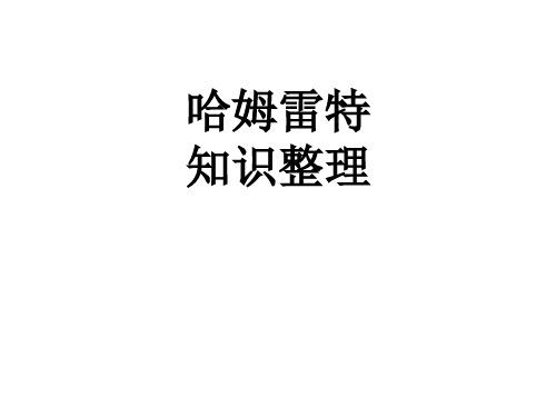 哈姆雷特知识点