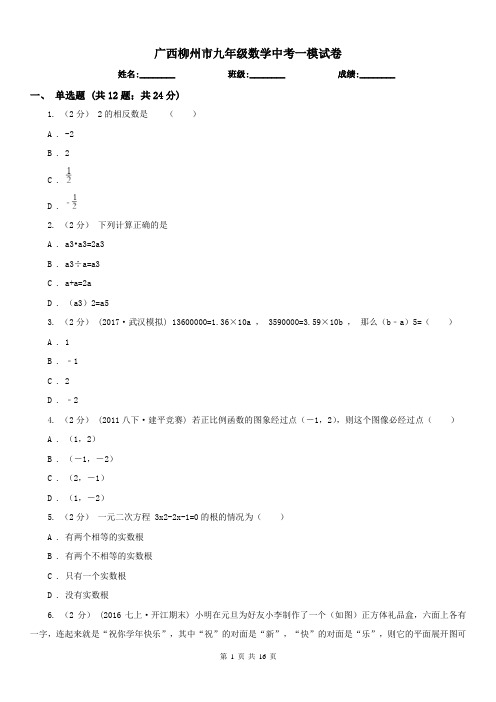 广西柳州市九年级数学中考一模试卷