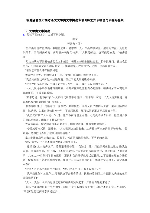 福建省晋江市高考语文文学类文本阅读专项训练之知识梳理与训练附答案