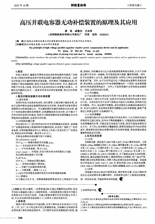 高压并联电容器无功补偿装置的原理及其应用