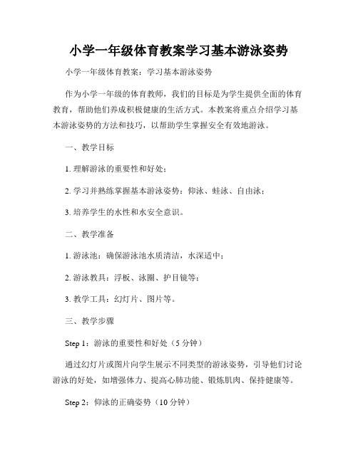 小学一年级体育教案学习基本游泳姿势