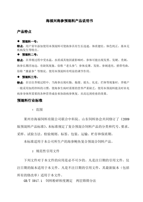 海福兴海参预混料产品说明书