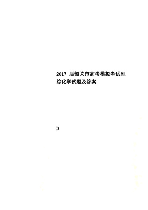 2017届韶关市高考模拟考试理综化学试题及答案