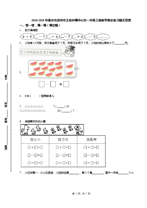 2018-2019年衡水市深州市王家井镇中心校一年级上册数学期末练习题无答案