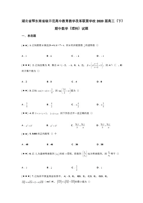 湖北省鄂东南省级示范高中教育教学改革联盟学校2020届高三(下)期中数学(理科)试题(wd无答案)