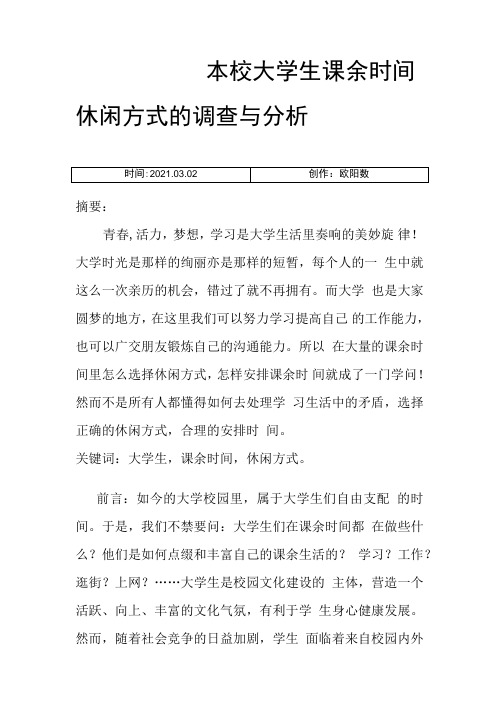 本校大学生课余时间休闲方式的调查与分析