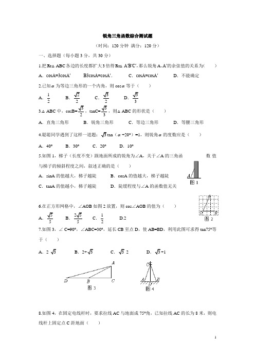 九年级数学锐角三角函数综合测试题