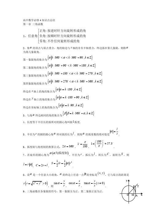 (推荐)高中数学必修4第一章知识点总结