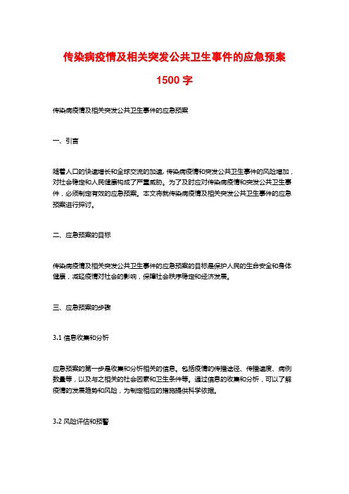 传染病疫情及相关突发公共卫生事件的应急预案1500字